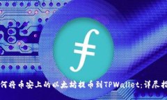 如何将币安上的以太坊提