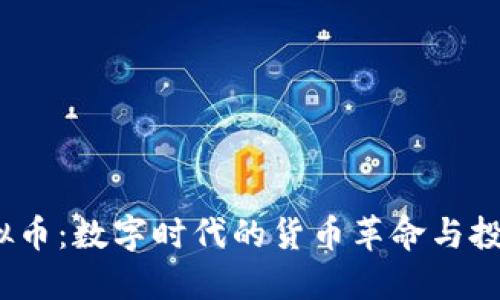 VIP虚拟币：数字时代的货币革命与投资机遇