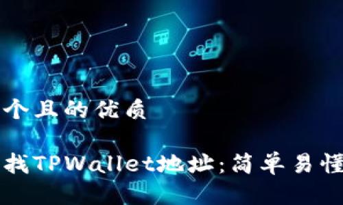 思考一个且的优质

如何查找TPWallet地址：简单易懂的指南