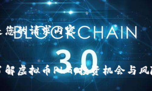 以下是您的请求内容：


深入了解虚拟币PLG：投资机会与风险分析
