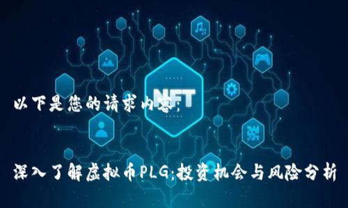 以下是您的请求内容：


深入了解虚拟币PLG：投资机会与风险分析