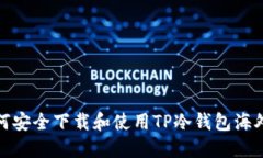 如何安全下载和使用TP冷钱