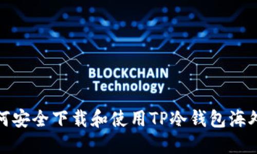 如何安全下载和使用TP冷钱包海外版