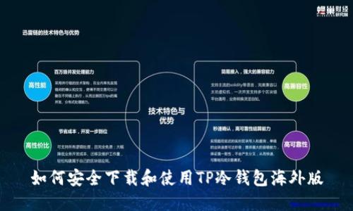 如何安全下载和使用TP冷钱包海外版