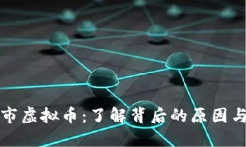 已停市虚拟币：了解背后的原因与影响