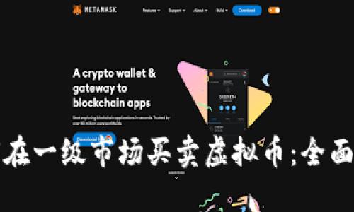 如何在一级市场买卖虚拟币：全面指南