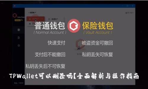 TPWallet可以删除吗？全面解析与操作指南