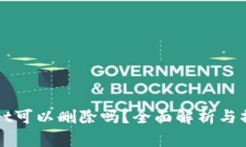 TPWallet可以删除吗？全面解析与操作指南
