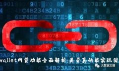tpwallet网贷功能全面解析：