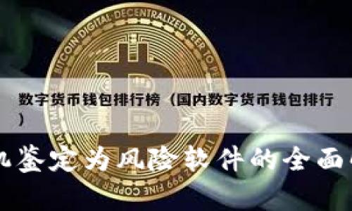 TPWallet被手机鉴定为风险软件的全面解析与解决方案
