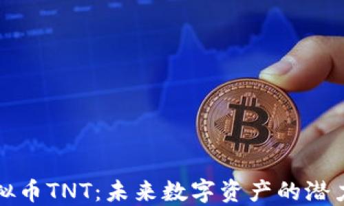 
揭秘虚拟币TNT：未来数字资产的潜力与挑战