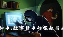 中兴虚拟币：数字货币的