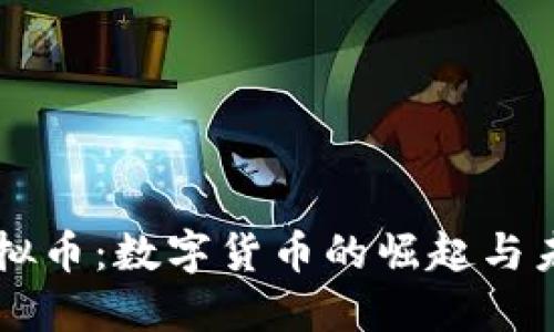 中兴虚拟币：数字货币的崛起与未来展望