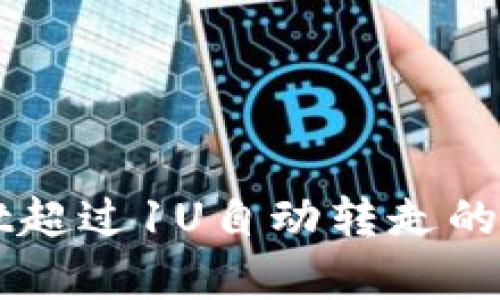 如何解决TPWallet超过1U自动转走的问题及其风险分析