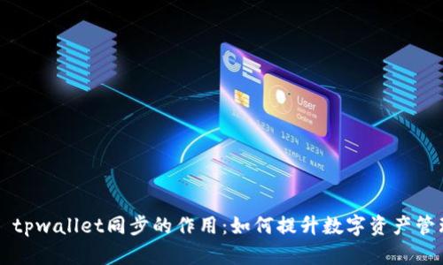 ### tpwallet同步的作用：如何提升数字资产管理效率
