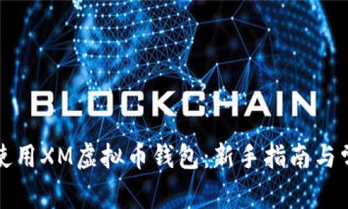 如何选择和使用XM虚拟币钱包：新手指南与常见问题解答