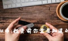 zc虚拟币：投资前你需要知