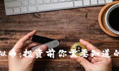 zc虚拟币：投资前你需要知道的一切