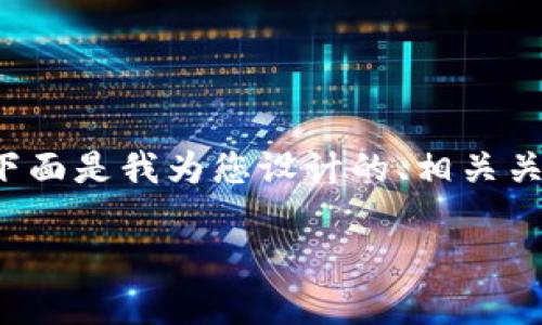 关于“tpwallet创建选墨客”这一主题，可以从多个角度切入。下面是我为您设计的、相关关键词、内容主体大纲，以及您要求的六个相关问题的设计思路。

TPWallet创建选墨客：探秘数字资产管理新选择