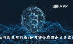波场钱包使用指南：如何