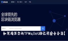 如何确保你的TPWallet助记词