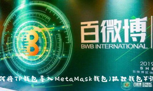 如何将TP钱包导入MetaMask钱包（狐狸钱包）详解