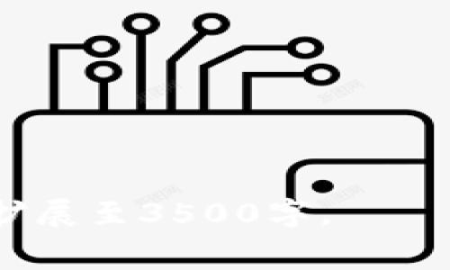   tpwallet转币是否必须要手续费？ / 

 guanjianci tpwallet, 手续费, 转币, 加密钱包 /guanjianci 

## 内容主体大纲

1. 介绍tpwallet
   - tpwallet的定义
   - tpwallet的功能和特点

2. 手续费的概念
   - 什么是手续费
   - 手续费的作用和意义

3. tpwallet中的手续费机制
   - 转账时的手续费计算方式
   - 不同币种的手续费差异

4. 转出手续费的必要性
   - 为什么转出需要支出手续费
   - 手续费对于网络安全的影响

5. 如何减少tpwallet转出手续费
   - 选择合适的转账时间
   - 使用适当的转账方式

6. 常见问题解答
   - FAQ：tpwallet转币过程中的常见问题

---

## 1. 介绍tpwallet
### tpwallet的定义
tpwallet是一个广泛使用的加密货币钱包，旨在为用户提供安全、便捷的数字资产管理解决方案。用户可以在tpwallet中存储、交易和管理多种类型的加密货币，包括比特币、以太坊和许多其他代币。

### tpwallet的功能和特点
tpwallet具有用户友好的界面，支持多种加密货币交易，并提供安全的私钥管理。此外，tpwallet还具备快速转账功能，确保用户能够随时访问和使用他们的数字资产。其安全性、易用性以及多币种支持使其在众多加密钱包中脱颖而出。

## 2. 手续费的概念
### 什么是手续费
手续费是指在进行金融交易时，服务提供方为提供服务所收取的费用。在加密货币交易中，手续费通常是为了奖励矿工或验证者而设定的一种费用，确保网络运行顺畅。

### 手续费的作用和意义
手续费在加密货币网络中起着重要的作用，它激励矿工处理交易并维护网络的安全性。没有手续费，矿工可能没有动力去验证交易，这将导致网络交易效率降低甚至崩溃。

## 3. tpwallet中的手续费机制
### 转账时的手续费计算方式
在tpwallet进行转账时，手续费通常根据交易的大小、网络拥堵程度以及所用币种的不同而改变。比如，某些币种在网络繁忙时期手续费可能会大幅上升，而其他币种的手续费可能相对较低。

### 不同币种的手续费差异
不同加密货币在转账时的手续费差异显著。例如，比特币的交易手续费通常会高于以太坊，这与其网络结构和使用量密切相关。使用tpwallet的用户应该根据具体情况选择适合他们的币种。

## 4. 转出手续费的必要性
### 为什么转出需要支出手续费
转出手续费是维持加密货币网络正常运行的必要成本。它作为交易的激励机制，确保矿工和验证者能够投身于维护网络安全和速度，从而让交易能够迅速被确认。

### 手续费对于网络安全的影响
手续费不仅影响交易的速度，还直接关系到网络的安全性。如果交易不收取手续费，可能会导致网络被大量恶意交易攻击。因此，合理的手续费设置是保障整个网络安全的重要措施。

## 5. 如何减少tpwallet转出手续费
### 选择合适的转账时间
手续费在不同时间段可能会有所不同，因此选择一个相对交易量小的时段进行转账，可以显著降低手续费。例如，晚上或周末通常是网络相对不繁忙的时间。

### 使用适当的转账方式
在tpwallet中，用户可以选择不同的转账方式。如选择较低优先级的转账方式，可能等待时间会长一些，但能显著降低费用。

## 6. 常见问题解答
### FAQ：tpwallet转币过程中的常见问题
以下是一些用户在使用tpwallet转币时可能遇到的常见问题以及详细解答：

1. **为什么我在使用tpwallet转账时需要支付手续费？**
   - 手续费是为了确保交易的顺利进行和网络的安全。它激励矿工参与交易的验证和区块的生成。

2. **tpwallet的手续费由谁收取？**
   - 手续费通常收取给处理交易的矿工或验证者，他们通过手续费获得奖励。

3. **我可以选择不支付手续费吗？**
   - 通常来说，手续费是不可避免的。少量的交易可能允许低手续费选择，但这会延长交易确认时间。

4. **手续费的多少是如何决定的？**
   - 手续费的计算取决于多个因素，包括网络的拥堵情况、用户选择的优先级以及具体币种的交易特性。

5. **如何快速确认我的tpwallet转账？**
   - 提高手续费可以加快确认速度，因为高手续费的交易往往会被矿工优先处理。

6. **我该如何降低tpwallet的转账手续费？**
   - 选择最佳转账时机和适当的转账方式，可以帮助用户有效减少手续费支出。

结合上述内容，用户对于tpwallet转出手续费的疑问将会得到更加全面的理解和认识。以上内容可进一步扩展至3500字。
