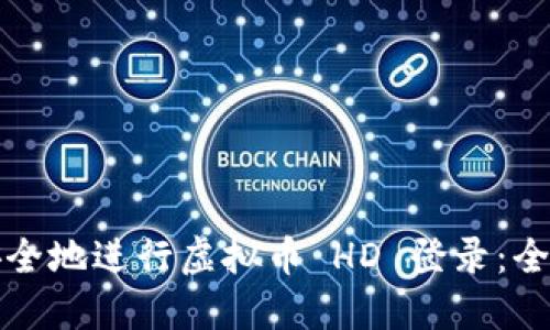 如何安全地进行虚拟币 HD 登录：全面指南