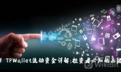 ### TPWallet流动资金详解：