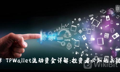 ### TPWallet流动资金详解：投资者必知的关键概念
