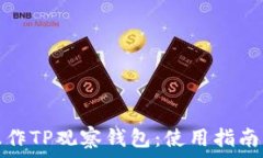   如何操作TP观察钱包：使