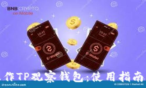   
如何操作TP观察钱包：使用指南与技巧