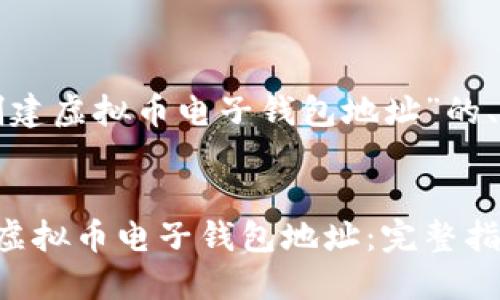 以下是关于“创建虚拟币电子钱包地址”的、关键词及大纲：


如何轻松创建虚拟币电子钱包地址：完整指南