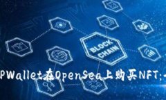 如何使用TPWallet在OpenSea上