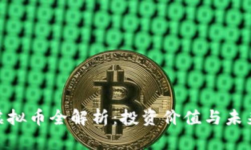 WPR虚拟币全解析：投资价值与未来趋势