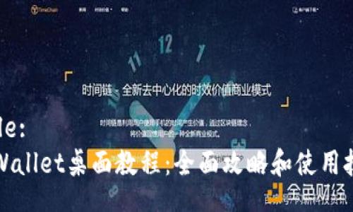 Title:  
TPWallet桌面教程：全面攻略和使用技巧