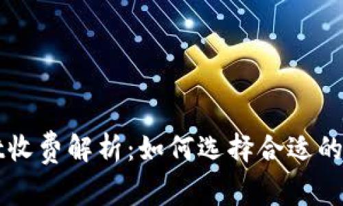 TPWallet收费解析：如何选择合适的转账方式