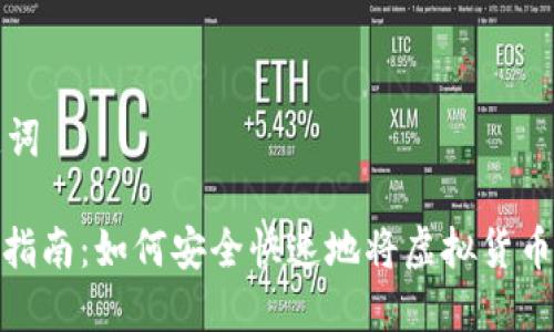 思考的和关键词 

: 虚拟币提币指南：如何安全快速地将虚拟货币转入你的钱包