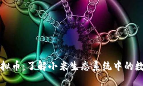 小米虚拟币：了解小米生态系统中的数字资产