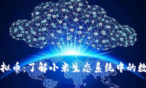 小米虚拟币：了解小米生态系统中的数字资产