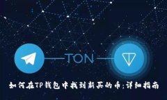 如何在TP钱包中找到新买的