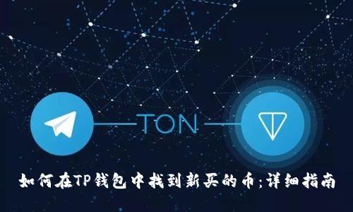如何在TP钱包中找到新买的币：详细指南