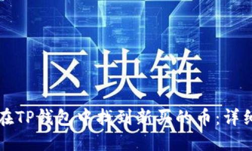 如何在TP钱包中找到新买的币：详细指南