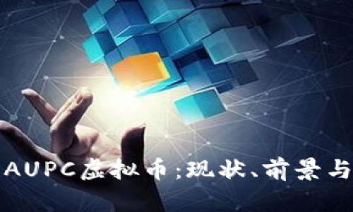 深入了解AUPC虚拟币：现状、前景与投资策略