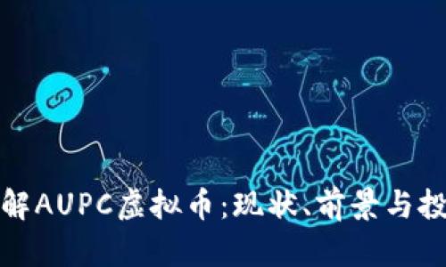 深入了解AUPC虚拟币：现状、前景与投资策略
