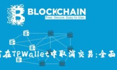 如何在TPWallet中取消交易：