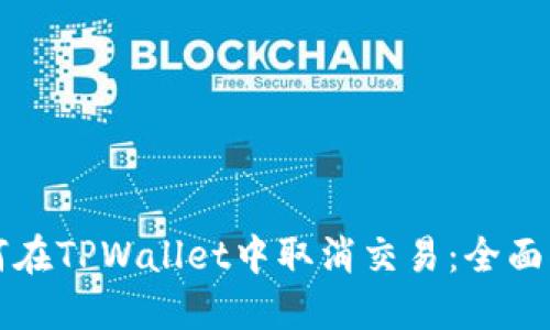 如何在TPWallet中取消交易：全面指南