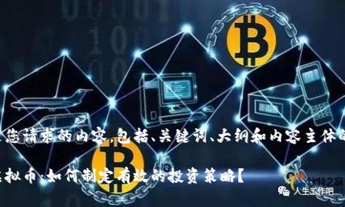 下面是您请求的内容，包括、关键词、大纲和内容主体的结构：

策略虚拟币：如何制定有效的投资策略？