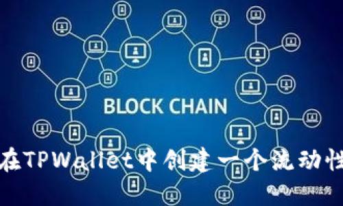 如何在TPWallet中创建一个流动性矿池