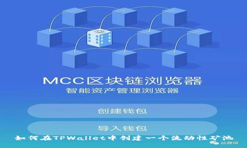 如何在TPWallet中创建一个流动性矿池